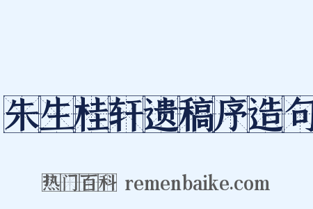 朱生桂轩遗稿序造句是什么意思的图片